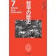 哲学の歴史〈第7巻〉理性の劇場―18-19世紀 カントとドイツ観念論 [全集叢書]