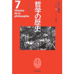 ヨドバシ.com - 哲学の歴史〈第7巻〉理性の劇場―18-19世紀 カントとドイツ観念論 [全集叢書] 通販【全品無料配達】