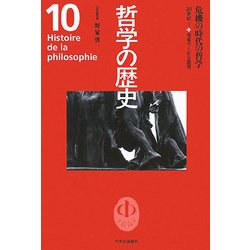 哲学の歴史〈10〉危機の時代の哲学―20世紀1 [全集叢書]
