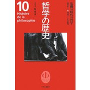 哲学の歴史〈10〉危機の時代の哲学―20世紀1 [全集叢書]