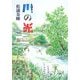 川の光 [単行本]