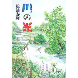 川の光 [単行本]