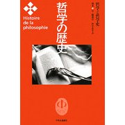 哲学の歴史〈別巻〉哲学と哲学史 [全集叢書]