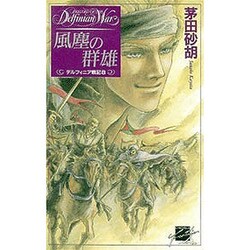 風塵の群雄(C・NOVELSファンタジア―デルフィニア戦記〈8〉) [新書]