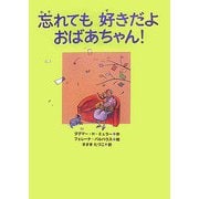 忘れても好きだよ おばあちゃん!(あかね・新えほんシリーズ〈29〉) [全集叢書]