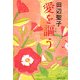 愛を謳う(集英社文庫) [文庫]
