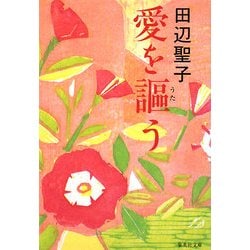 愛を謳う(集英社文庫) [文庫]
