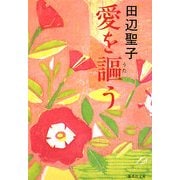 愛を謳う(集英社文庫) [文庫]
