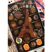 パリのチョコレート屋さん [単行本]