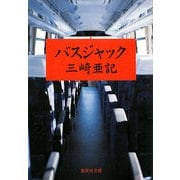 バスジャック(集英社文庫) [文庫]