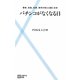 パチンコがなくなる日―警察、民族、犯罪、業界が抱える闇と未来(主婦の友新書) [新書]