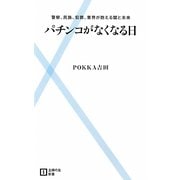 パチンコがなくなる日―警察、民族、犯罪、業界が抱える闇と未来(主婦の友新書) [新書]