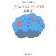 タイムマシンのつくり方 改訂新版 (集英社文庫) [文庫]