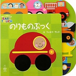 のりものぶっく(主婦の友はじめてブックシリーズ―BABY TOUCH) [絵本]
