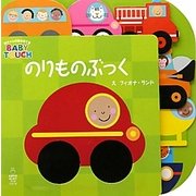 のりものぶっく(主婦の友はじめてブックシリーズ―BABY TOUCH) [絵本]