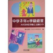 中学3年の学級経営―365日の仕事術と活動ネタ [単行本]