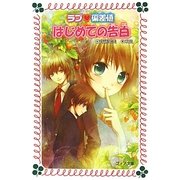 ラブ偏差値 はじめての告白(フォア文庫) [新書]