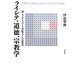 ライシテ、道徳、宗教学―もうひとつの19世紀フランス宗教史 [単行本]