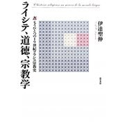 ライシテ、道徳、宗教学―もうひとつの19世紀フランス宗教史 [単行本]