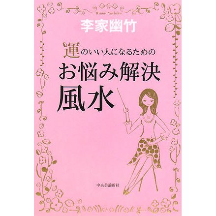 運のいい人になるためのお悩み解決風水 [単行本]