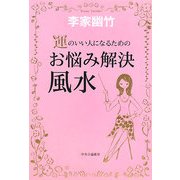 運のいい人になるためのお悩み解決風水 [単行本]