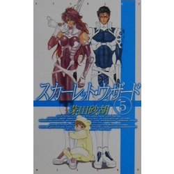 ヨドバシ Com スカーレット ウィザード 5 C Novelsファンタジア 新書 通販 全品無料配達