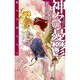神々の憂鬱―暁の天使たち〈2〉(C・NOVELSファンタジア) [新書]
