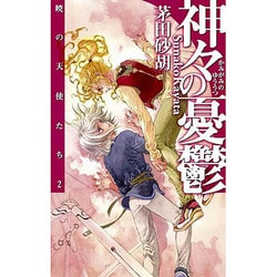 ヨドバシ.com - 神々の憂鬱―暁の天使たち〈2〉(C・NOVELSファンタジア) [新書] 通販【全品無料配達】