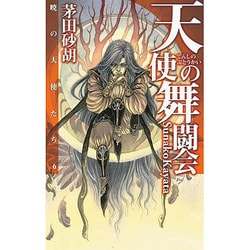 ヨドバシ.com - 天使の舞闘会―暁の天使たち〈6〉(C・NOVELSファンタジア) [新書] 通販【全品無料配達】