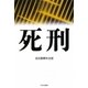 死刑 [単行本]