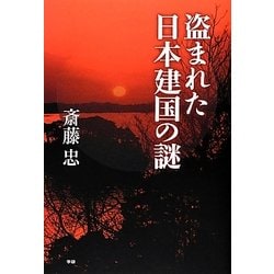 盗まれた日本建国の謎 [単行本]