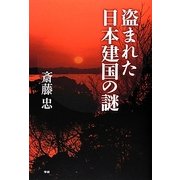 盗まれた日本建国の謎 [単行本]