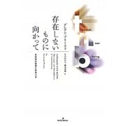 存在しないものに向かって―志向性の論理と形而上学 [単行本]