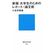 大学生のためのレポート・論文術 新版 (講談社現代新書) [新書]