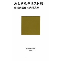 ふしぎなキリスト教(講談社現代新書) [新書]