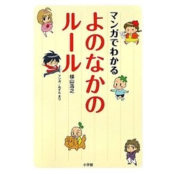 マンガでわかるよのなかのルール [単行本]
