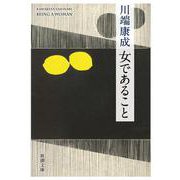 女であること 改版 (新潮文庫) [文庫]