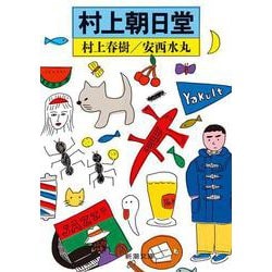 村上朝日堂(新潮文庫) [文庫]