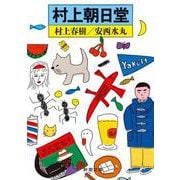 村上朝日堂(新潮文庫) [文庫]