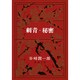 刺青・秘密(新潮文庫　た-1-2－新潮文庫) [文庫]