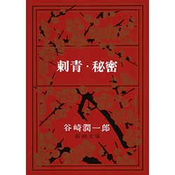 刺青・秘密(新潮文庫　た-1-2－新潮文庫) [文庫]