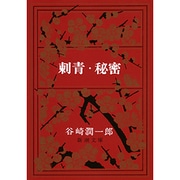 刺青・秘密(新潮文庫　た-1-2－新潮文庫) [文庫]