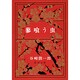蓼喰う虫(新潮文庫　た-1-6－新潮文庫) [文庫]