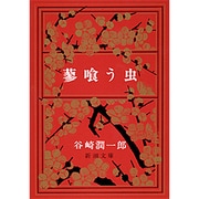 蓼喰う虫(新潮文庫　た-1-6－新潮文庫) [文庫]