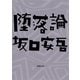 堕落論(新潮文庫) [文庫]
