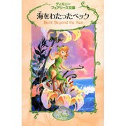 海をわたったベック(ディズニーフェアリーズ文庫〈10〉) [新書]