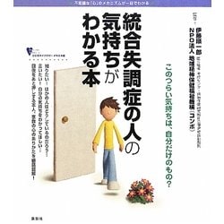 統合失調症の人の気持ちがわかる本(こころライブラリー イラスト版) [全集叢書]
