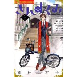 さんすくみ<３>(フラワーコミックス α) [コミック]