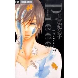 Piece<７>(フラワーコミックス) [コミック]