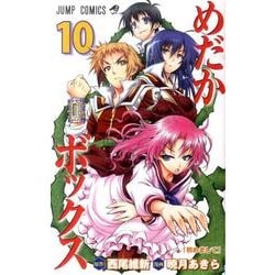 めだかボックス 10（ジャンプコミックス） [コミック]
